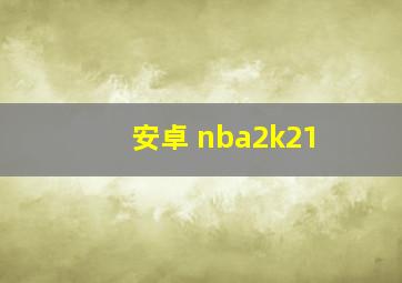 安卓 nba2k21